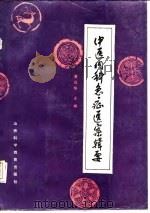 中医内科急症医案辑要（1988 PDF版）