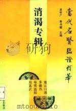 当代名医临证精华  消渴专辑（1992 PDF版）