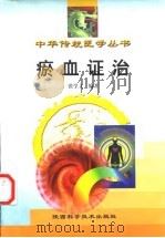 瘀血证治   1998  PDF电子版封面  7536929447  张学文编著 