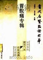 当代名医临证精华  胃脘痛专辑   1988  PDF电子版封面  7800131548  史宇广，单书健主编 