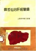 韩哲仙治肝经验录（1990 PDF版）