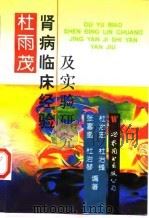 杜雨茂肾病临床经验及实验研究   1997  PDF电子版封面  7506220474  杜雨茂著述；张喜奎等编著 