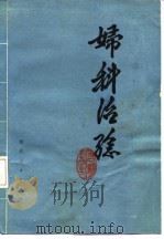 妇科治验   1982  PDF电子版封面  14106·155  刘云鹏著 