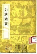 外科精要   1982  PDF电子版封面  14048·4154  （宋）陈自明编；（明）薛已校注 