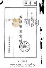 外证医案汇编   1961  PDF电子版封面  14119·977  （清）余听鸿编辑 