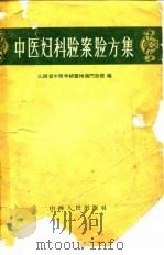 中医妇科验案验方集（1959 PDF版）