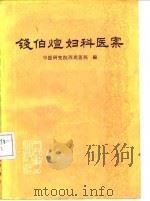 钱伯煊妇科医案   1980  PDF电子版封面  14048·3740  中医研究院西苑医院编 