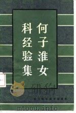 何子淮女科经验集   1982  PDF电子版封面  14221·39  何子淮著陈少春，吕直整理 