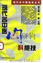 现代名中医内科绝技   1993  PDF电子版封面  7502321306  吴大真，乔模主编 