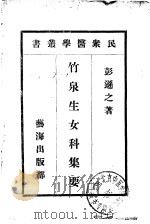 竹泉生女科集要（1913 PDF版）