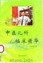 中医儿科临床精华   1996  PDF电子版封面  7227015033  马荫笃著 