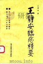 王静安临症精要   1990  PDF电子版封面  7810162381  王精安著 