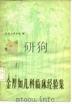 金厚如儿科临床经验集（1982 PDF版）