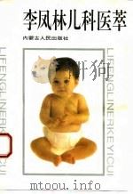 李凤林儿科医萃   1995  PDF电子版封面  7204022688  寇琼，李英编著 