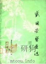 盛国荣医案选     PDF电子版封面    盛云龙，柯连才 