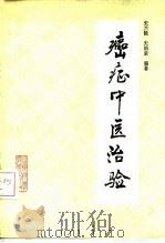 癌症中医治验   1990  PDF电子版封面  7533107489  史兰陵，史培泉编著 