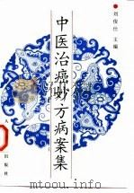 中医治癌妙方病案集   1997  PDF电子版封面  7800207641  刘俊仕主编 