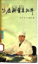 治癌神医高淑萍（1994 PDF版）