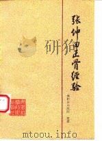张仲田正骨经验   1982  PDF电子版封面  14200·32  太和县中医院整理 
