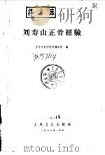 刘寿山正骨经验（1966 PDF版）