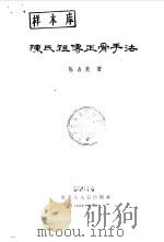 陈氏祖传正骨手法   1963  PDF电子版封面  14093·18  陈占魁著 