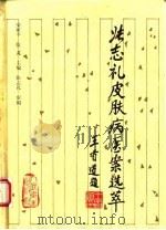 张志礼皮肤病医案选萃（1994 PDF版）