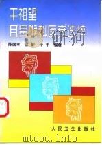 干祖望耳鼻喉科医案选粹（1999 PDF版）