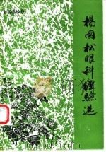 杨国松眼科经验选（1993 PDF版）
