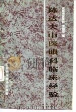 陈达夫中医眼科临床经验   1985  PDF电子版封面  14298·24  罗国芬编 
