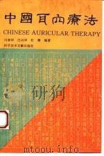 中国耳穴疗法  中文版（1994 PDF版）