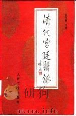 清代宫廷医话（1987 PDF版）