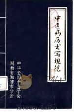中医病历书写规范  试用稿   1983  PDF电子版封面    张振饮 
