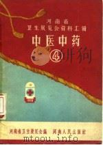 河南省卫生展览会资料汇辑  中医中药  4（1958 PDF版）