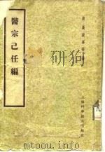 医宗已任编（1959 PDF版）