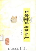 中医妇科临证手册   1982  PDF电子版封面  14091·90  王耀廷著 