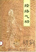 经络气功   1992  PDF电子版封面    李丁 