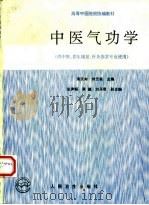 中医气功学   1994  PDF电子版封面  7117021101  宋天彬，刘元亮主编 