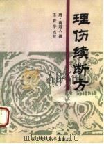 理伤续断方   1989  PDF电子版封面  7538106448  （唐）蔺道人撰；王育学点校 