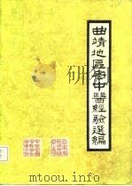 曲靖地区老中医经验选编  第1辑（1983 PDF版）
