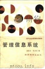 管理信息系统   1987  PDF电子版封面    龙连文；吴力文 