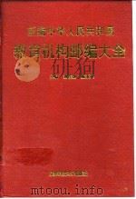 新编中华人民共和国教育机构邮编大全（1994 PDF版）