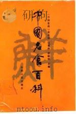 中国名食百科（1988 PDF版）