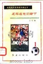 足球在他们脚下  第1册   1996  PDF电子版封面  7800688534  三行 