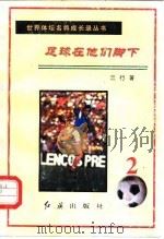 足球在他们脚下  第2册   1996  PDF电子版封面  7800688534  三行 