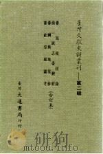 台湾文献史料丛刊  第2辑  21  台海使槎录（1984 PDF版）