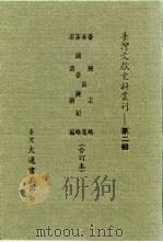 台湾文献史料丛刊  第2辑  22  澎湖台湾纪略（1984 PDF版）