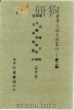 台湾文献史料丛刊  第2辑  27  噶玛兰志略（1984 PDF版）