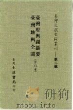 台湾文献史料丛刊  第2辑  33  台湾地舆全图（1984 PDF版）