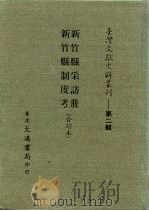 台湾文献史料丛刊  第2辑  37  新竹县采访册（1984 PDF版）