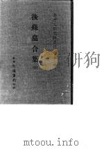 台湾文献史料丛刊  第3辑  49  后苏龛合集  全（1984 PDF版）